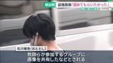 「教師盗撮グループ内で「認めてもらいたかった」 神奈川県の元教師の男、初公判で起訴内容を認める」の画像1