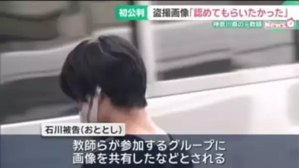 教師盗撮グループ内で「認めてもらいたかった」 神奈川県の元教師の男、初公判で起訴内容を認める