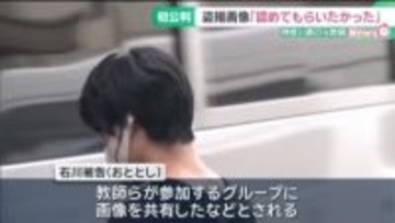 教師盗撮グループ内で「認めてもらいたかった」 神奈川県の元教師の男、初公判で起訴内容を認める
