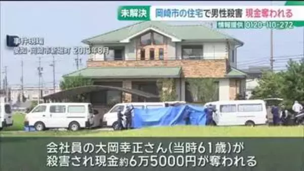 【未解決】岡崎市強盗殺人事件から13年「必ず犯人を突き止める」警察が情報提供を呼びかけ