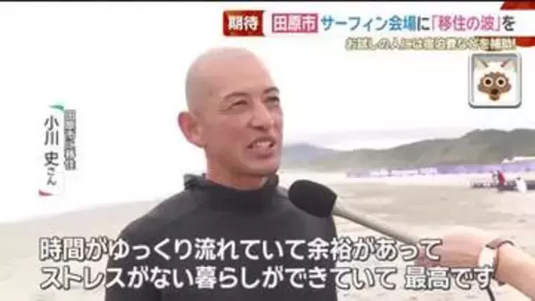 サーフィン会場へ「移住の波を」　アジア競技大会きっかけに地域振興を狙う　愛知・田原市