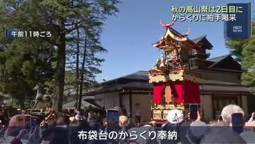 飛騨路に秋の訪れ　心地よい晴天の下で秋の高山祭は2日目に　布袋台のからくり奉納に拍手喝采