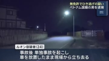 無免許運転でひき逃げの疑い　ベトナム国籍の男を逮捕　岐阜県海津市