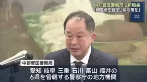 中部管区警察局に一瀬圭一新局長（58）が着任　「問題点を特定をして解決策を見出す」