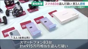 スマホ83台盗んだ疑いで3人逮捕　窃盗グループのメンバーか　愛知