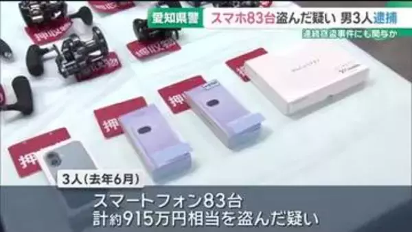 スマホ83台盗んだ疑いで3人逮捕　窃盗グループのメンバーか　愛知
