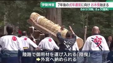 7年後の式年遷宮に向け「お木曳」始まる　陸路で御用材を運び入れる　伊勢神宮