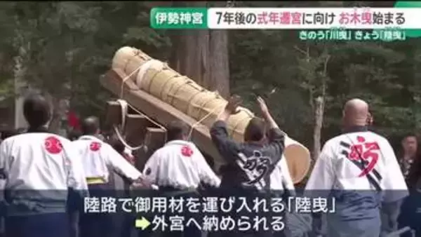 7年後の式年遷宮に向け「お木曳」始まる　陸路で御用材を運び入れる　伊勢神宮