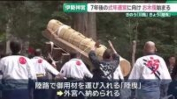 7年後の式年遷宮に向け「お木曳」始まる　陸路で御用材を運び入れる　伊勢神宮