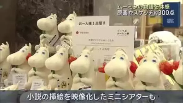 ムーミンの物語を体感　原画やスケッチ約300点　挿絵のミニシアターも　名古屋で展覧会