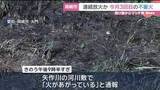 「愛知・岡崎市で枯れ草が燃える不審火　現場にマッチ棒見つかる　4月に市内で相次ぐ不審火と関連調べる」の画像1