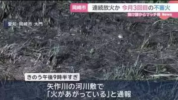 愛知・岡崎市で今月3件目の不審火 連続放火の可能性も