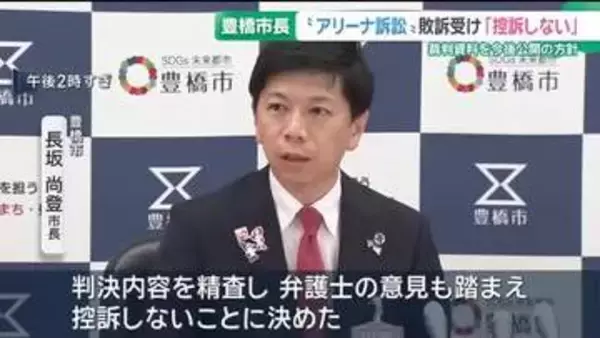 市長と市議会の権限をめぐり争われた裁判　敗訴受け豊橋市長「控訴しない」　裁判資料を今後公開する方針