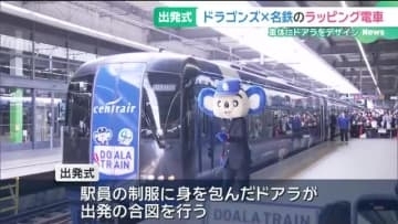 中日ドラゴンズと名鉄がコラボした電車「DOALA TRAIN」の出発式　ドアラが出発の合図を行う