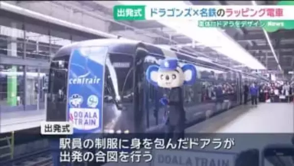 中日ドラゴンズと名鉄がコラボした電車「DOALA TRAIN」の出発式　ドアラが出発の合図を行う