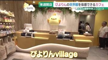 「ぴよりんvillage」がJR名古屋駅に15日オープン　人気スイーツを満喫できるカフェにグッズも