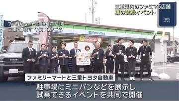 ファミリーマートで車の試乗イベント　「家族でミニバンに触れて」　三重県
