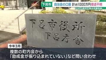 自治会の複数の口座　約1000万円が引き出され使途不明に　岐阜県下呂市