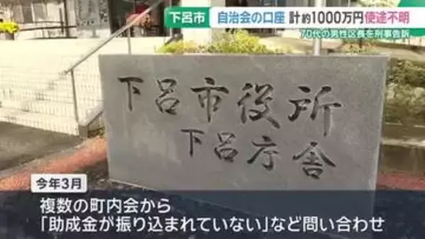 自治会の複数の口座　約1000万円が引き出され使途不明に　岐阜県下呂市