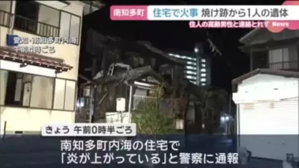 全焼した住宅の焼け跡から1人の遺体…高齢男性と連絡とれず　愛知・南知多町