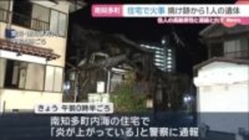 全焼した住宅の焼け跡から1人の遺体…高齢男性と連絡とれず　愛知・南知多町