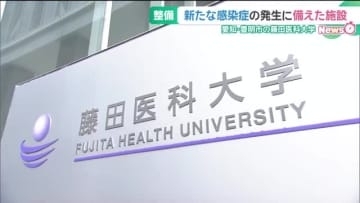 新たな感染症の発生に備えた施設を整備　県が費用を全額負担　愛知・豊明市の藤田医科大学