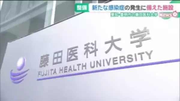 新たな感染症の発生に備えた施設を整備　県が費用を全額負担　愛知・豊明市の藤田医科大学