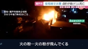 住宅から炎　1人が遺体で見つかる　愛知・瀬戸市で４棟焼ける火災