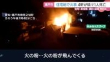 住宅から炎　1人が遺体で見つかる　愛知・瀬戸市で４棟焼ける火災