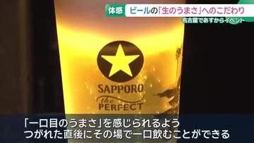 ビールの「生のうまさ」を体感できるイベントが名古屋・栄で29日から　サッポロビールが企画