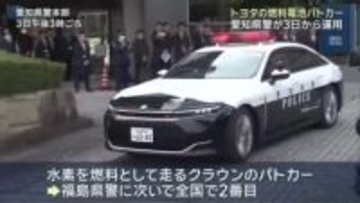 クラウンの燃料電池車　愛知県警のエコ・パトカーとして導入「環境にやさしく犯罪に厳しく」