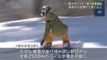 岐阜県郡上市でスキー場が今シーズンの営業を開始　待ちわびたスノーボーダーら初滑り