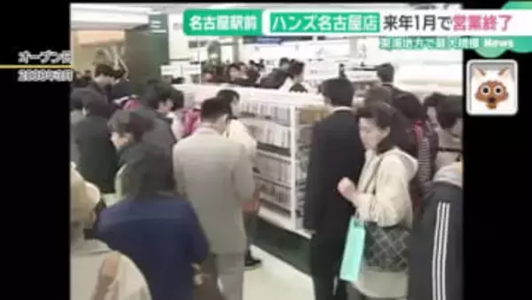 ハンズ名古屋店が来年1月に閉店　タカシマヤ開業と同時にオープン