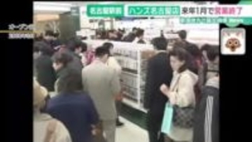 ハンズ名古屋店が来年1月に閉店　タカシマヤ開業と同時にオープン