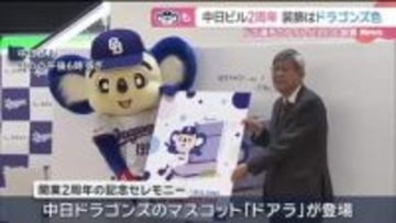 中日ビル開業2周年 館内はドラゴンズカラーの風船やドアラのデザインで彩り 応援メッセージボードも