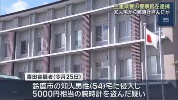 三重県警の警察官が知人宅に侵入し腕時計を盗んだ疑いで逮捕　家の中の防犯カメラに容疑者が映る