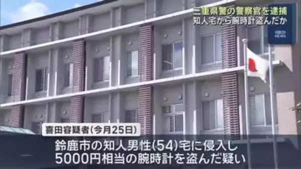 三重県警の警察官が知人宅に侵入し腕時計を盗んだ疑いで逮捕　家の中の防犯カメラに容疑者が映る