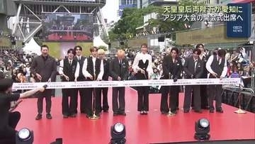 天皇皇后両陛下がアジア大会開会式のため愛知に　栄の久屋大通公園には交流拠点オープン　INIらが出席