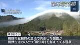 「幻想的な気象現象「風伝おろし」　霧が山肌を流れ落ちる　三重県御浜町」の画像1