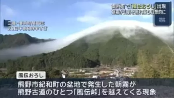 幻想的な気象現象「風伝おろし」　霧が山肌を流れ落ちる　三重県御浜町