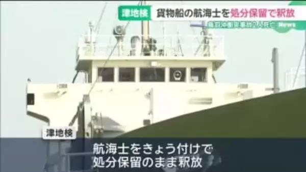 三重・鳥羽沖で2人が死亡した遊漁船と貨物船の衝突事故　航海士の21歳女性を処分保留で釈放　津地検