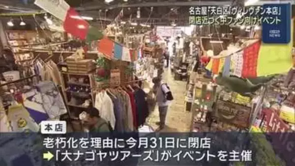”遊べる本屋”の「ヴィレヴァン本店」閉店へ　ファン向けのイベント開催　名古屋市