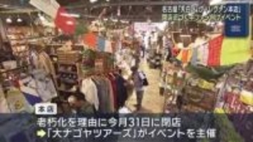 ”遊べる本屋”の「ヴィレヴァン本店」閉店へ　ファン向けのイベント開催　名古屋市