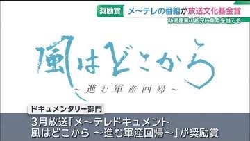 メ〜テレのドキュメンタリー番組が放送文化基金賞の奨励賞　防衛産業の拡充に焦点当てる