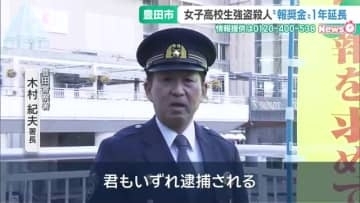 【未解決事件】女子高生強盗殺人事件の報奨金が延長　名古屋の主婦殺害事件を挙げて「出頭を」