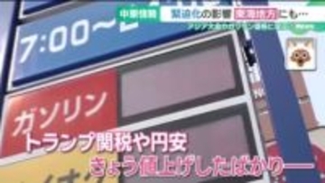 中東情勢の緊迫が東海地方にも影響　アジア大会にイランも参加予定　ガソリン価格が上がる恐れも