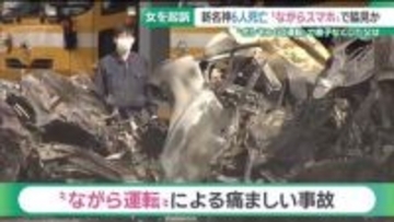 “ながらスマホ”事故で息子を奪われた父が胸中を語る　新名神6人死亡事故の運転手「スマホを見ていた」