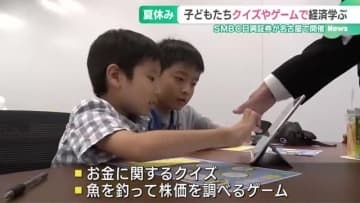 お金や経済の仕組みを学ぶイベント　株価を調べるゲームなどを子どもたちが体験　名古屋