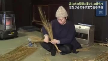 観光施設・飛騨の里で迎春準備のしめ縄作り　岐阜県高山市