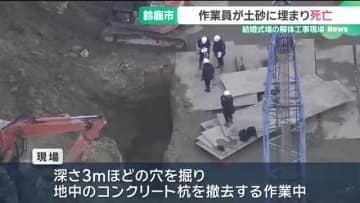 解体工事現場で作業員1人が土砂に埋まり死亡　杭を撤去する作業中　三重県鈴鹿市
